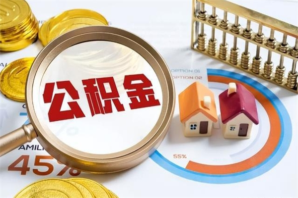 乐陵公积金提出来可以自己使用吗（住房公积金取出来可以自由支配吗）