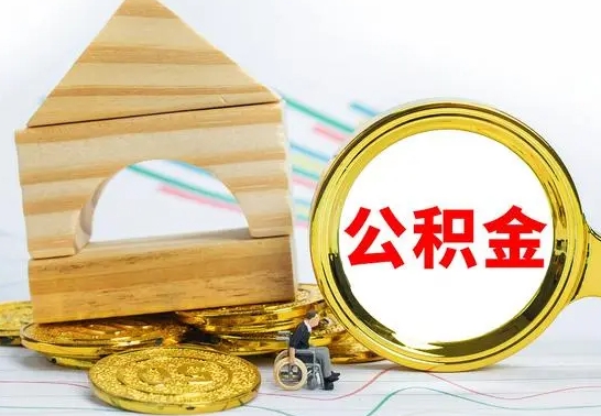 乐陵已经有房了想取公积金（已经有房子了公积金怎么取）