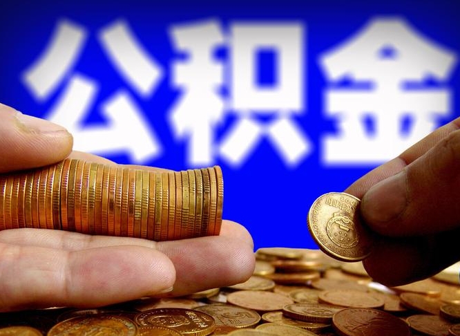 乐陵失业满一年才能提取公积金吗（失业一年可以提取公积金吗）